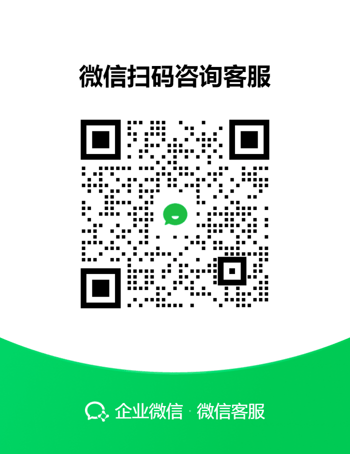 爱腾软件企业微信客服二维码，请使用微信扫码咨询客服
